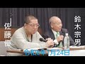 佐藤優 鈴木宗男 🎙【クローズアップ現代延長戦。ウクライナ戦争の展望と小泉・真紀子時代の信じられない蔵出し話】 令和6年1月24日