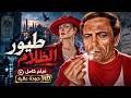 " عادل إمام " - " يسرا " في فيلم تشويقي " طيور الظلام (1995) " | كامل بجودة عالية 😱🔥