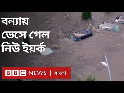 ভিডিও: মার্কিন যুক্তরাষ্ট্রে বন্যা, সবচেয়ে বিধ্বংসী