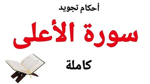 تعلم  القراءة الصحيحة (سورة الاعلى)مع شرح احكام التجويد بسهولة وبساطة واتقان  الأحكام خطوة بخطوة
