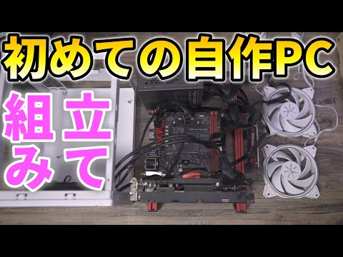 自作PC ケース マザーボード メモリ 電源 自作PC初心者必見！ マザーボード周りの接続方法を分かりやすく