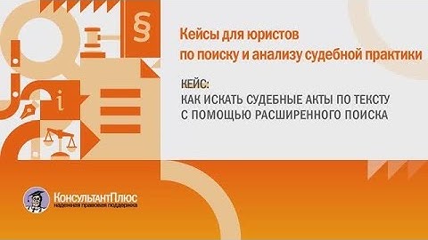 Как искать судебные акты по тексту с помощью расширенного поиска