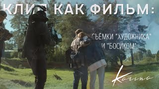 Клип Как Фильм: Съёмки Художника И Босиком (Backstage) 16+