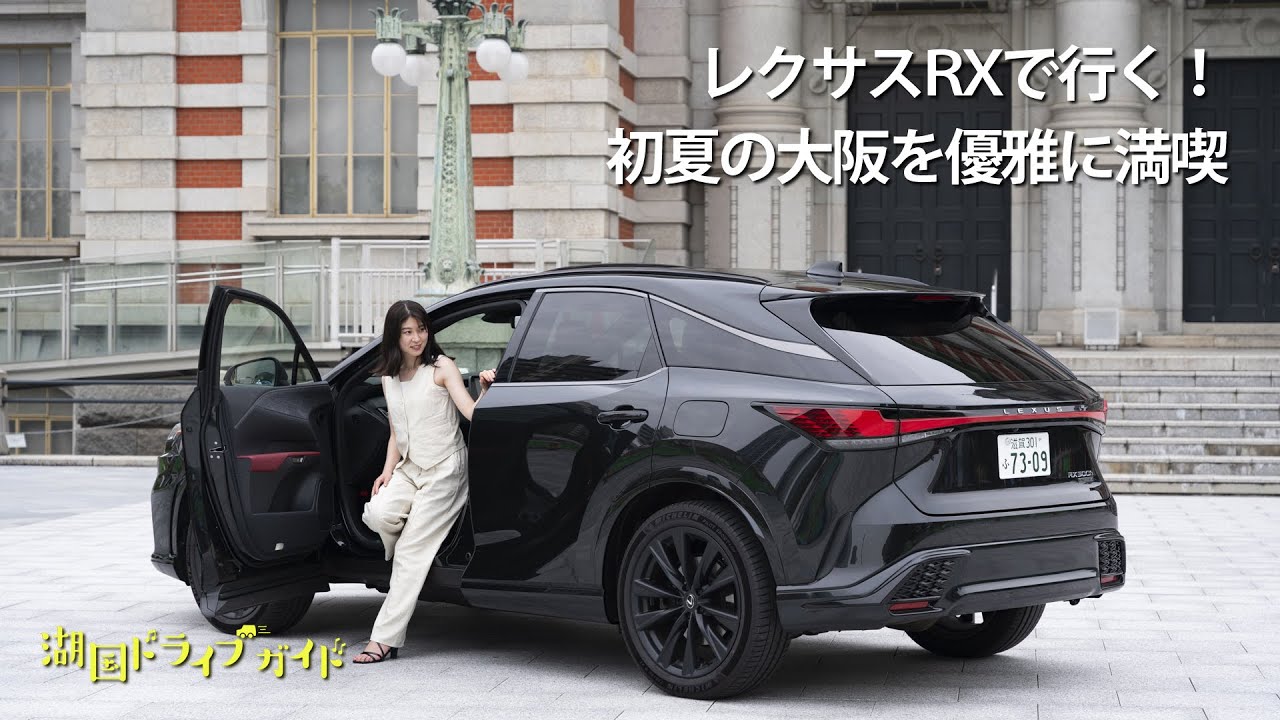 湖国ドライブガイドVol.163 レクサスRXで行く！初夏の大阪を優雅に満喫