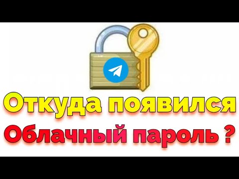 Появился облачный пароль не могу войти в Телеграм что делать ?