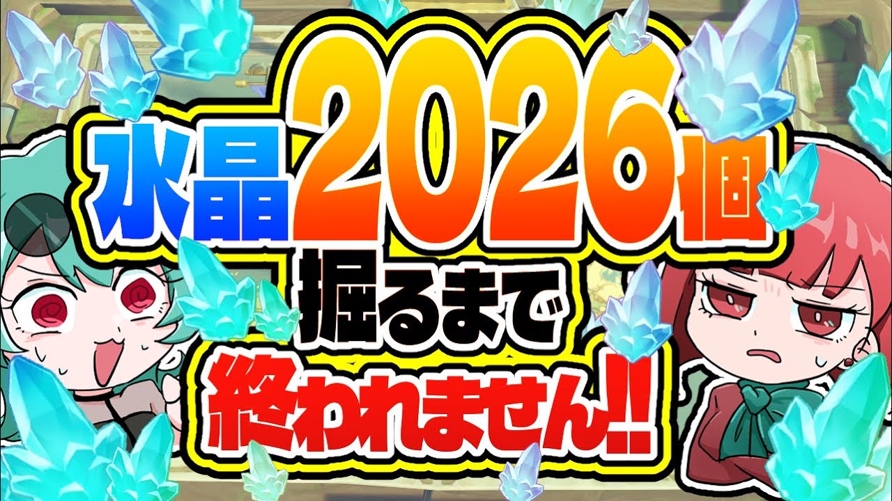 【原神参加型】水晶2026個集めるまで終われません！！！！！【個人VTuber】