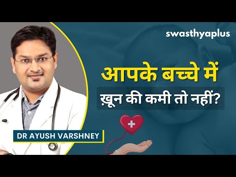 बच्चों में एनिमिया का इलाज | Treatment of Anaemia in Children, in Hindi | Dr Ayush Varshney