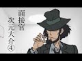 面接官『次元大介』Part 4