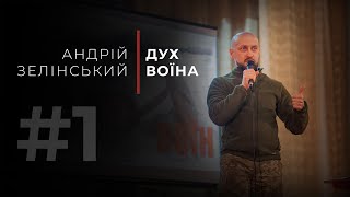 «Дух Воїна» - Андрій Зелінський (47 Бригада «Маґура»)