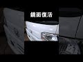 腐ったフェラーリ(農道仕様)を徹底磨きで鏡面仕上げ