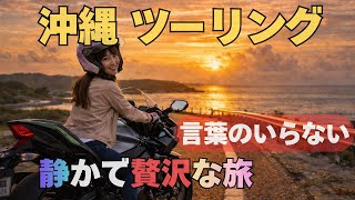 沖縄を走る、言葉のいらないバイクツーリング｜A Quiet Motorcycle Ride in Okinawa