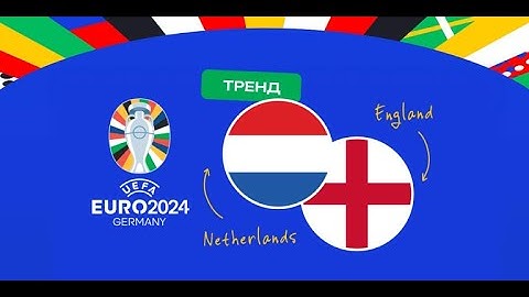 Нидерланды - Англия-Обзор Матча 1/2 Финала Чемпионата Европы 2024. 11.07.24. #euro2024#