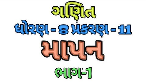 માપન | ગણિત ધોરણ 8 સત્ર 2 |  Mapan Chapter 11 Maths Standard 8 Semester 2 | Primary Education