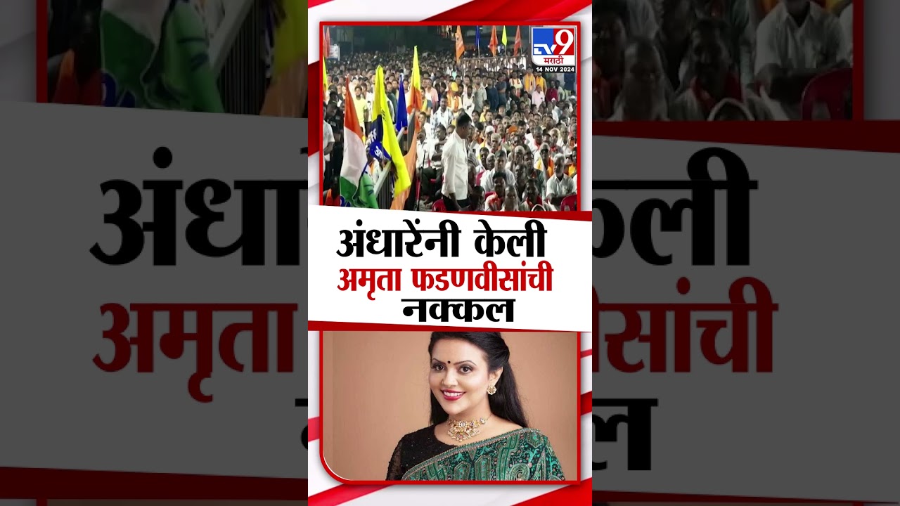 Sushma Andhare यांनी केली Amruta Fadnavis यांची नक्कल | Pachora
