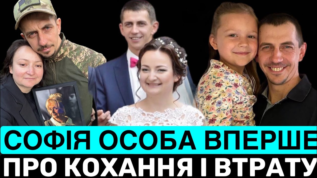СОФІЯ ОСОБА ПРО КОХАНОГО ЧОЛОВІКА ВАСИЛЯ ОСОБУ-ВОЇНА,НАЦІОНАЛІСТА,ЛЮБЛЯЧОГО БАТЬКА ЕВУНІ І ДМИТРИКА