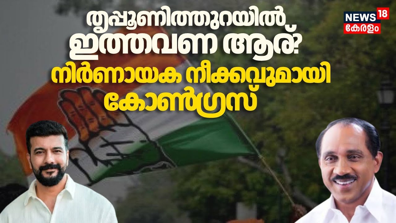 Thripunithura യിൽ ഇത്തവണ ആര്? സീറ്റ് നിലനിർത്താൻ നിർണായക നീക്കവുമായി കോൺ​ഗ്രസ് | K Babu | Election