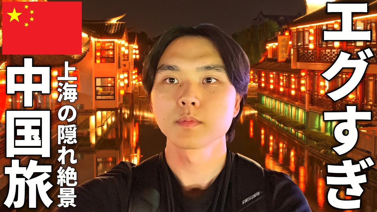 中国の隠れ絶景スポットがまるで映画の世界【南京/上海ひとり旅】