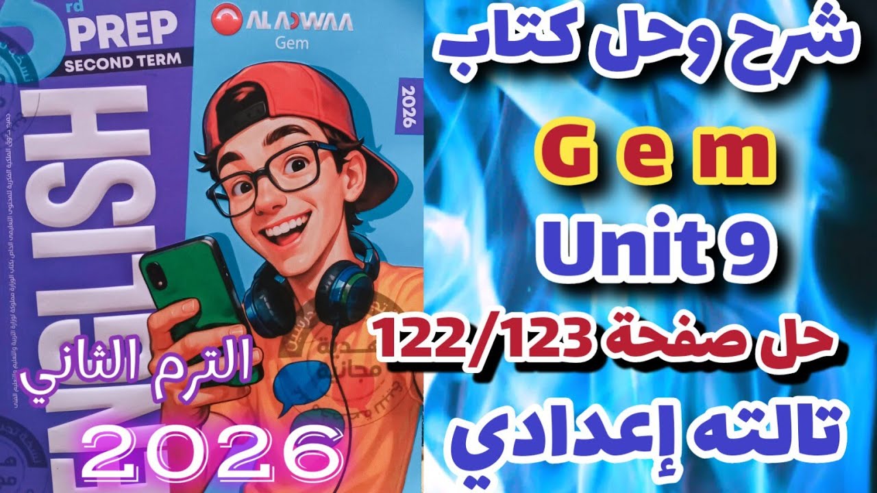 حل صفحة 122/123 كتاب جيم انجليزي الصف الثالث الإعدادي الترم الثاني 2026 Gem unit 9 