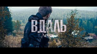 Муар - Вдаль (Official Video)