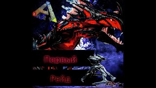 Рейд в АРК! Первый рейд в первые дни после вайпа в ARK!