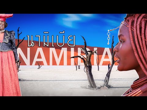 วีดีโอ: สถานที่ท่องเที่ยวที่ดีที่สุดในนามิเบีย