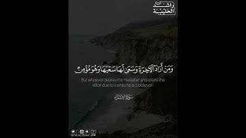 ﴿ومن أراد الآخرة وسعى لها سعيها وهو مؤمن فأولئك كان سعيهم مشكورا﴾ | القارئ: راشد الحليبة