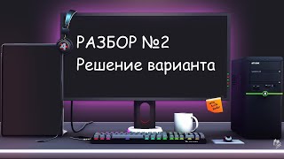 Разбор варианта #2