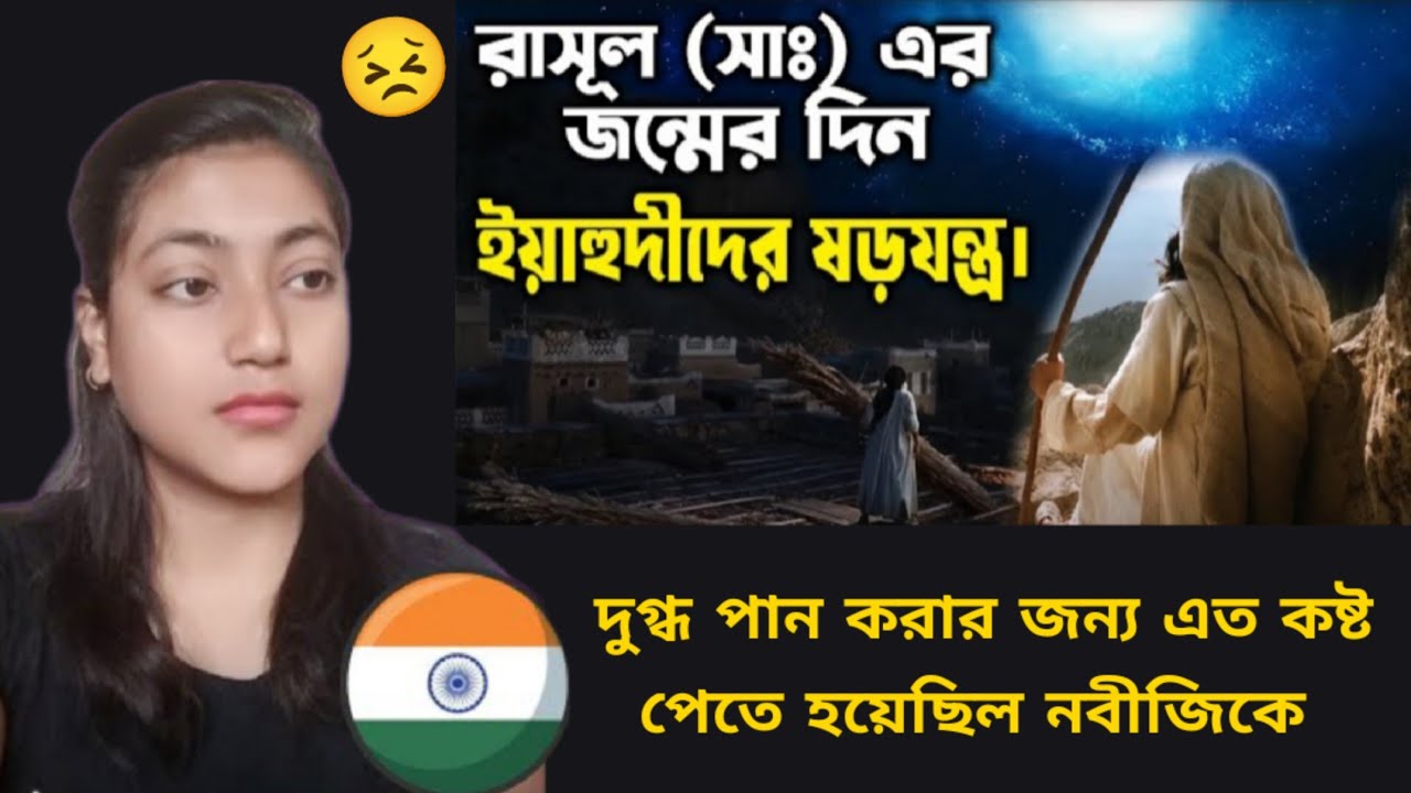 Indian Girl Reacts On ||হযরত মুহাম্মদ (সাঃ) এর জন্মের দিন ঘটা অলৌকিক ঘটনা