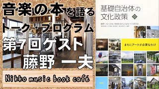 【日光ミュージックブックカフェ】基礎自治体の文化政策 まちにアートが必要なわけ｜ゲスト 藤野 一夫　/ ニコニコ本陣　michi-no-eki nikko