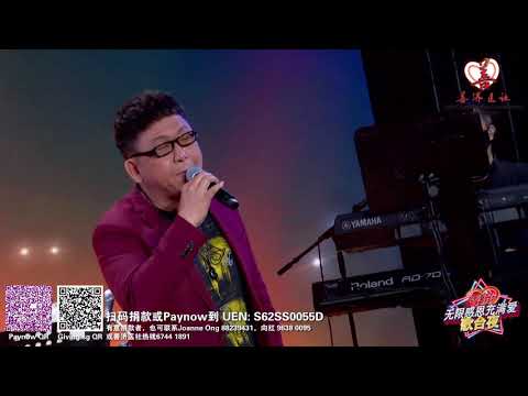 孙强 ~ 往事就是我的安慰 (闽南语經典歌曲) @ 善济无限感恩充满爱歌台夜第6集 George Cheng ~ Past Is My Comfort (Classic Min Nan Song)
