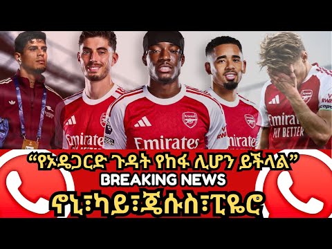 BREAKING NEWS የኦዴጋርድ ጉዳት የከፋ ሊሆን ይችላል ኖኒ ካይ ጄሱስ ፒዬሮ ሐሙስ መስከረም 29 2018