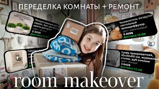 : EXTRA   * *  ,  , room makeover haul