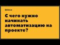 QAGuild live #37: C чего нужно начинать автоматизацию тестирования на проекте?