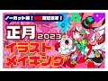 【うさぎ年🐰🐰🐰】イラストメイキング!ノーカット版【干支】