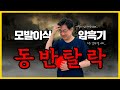 모발이식의 암흑기 &#39;동반탈락&#39;