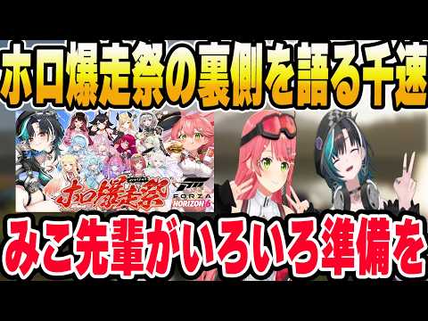 【Forza Horizon 6】企画の裏側でみこち先輩の凄さを感じた千速【ホロライブ切り抜き/輪堂千速/さくらみこ】