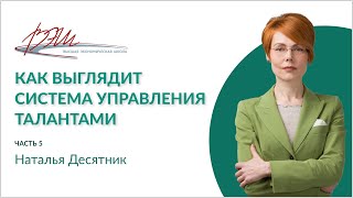 Как выглядит система управления талантами