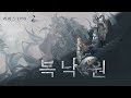 리버스: 1999 | 2.8 버전 EP '복낙원'