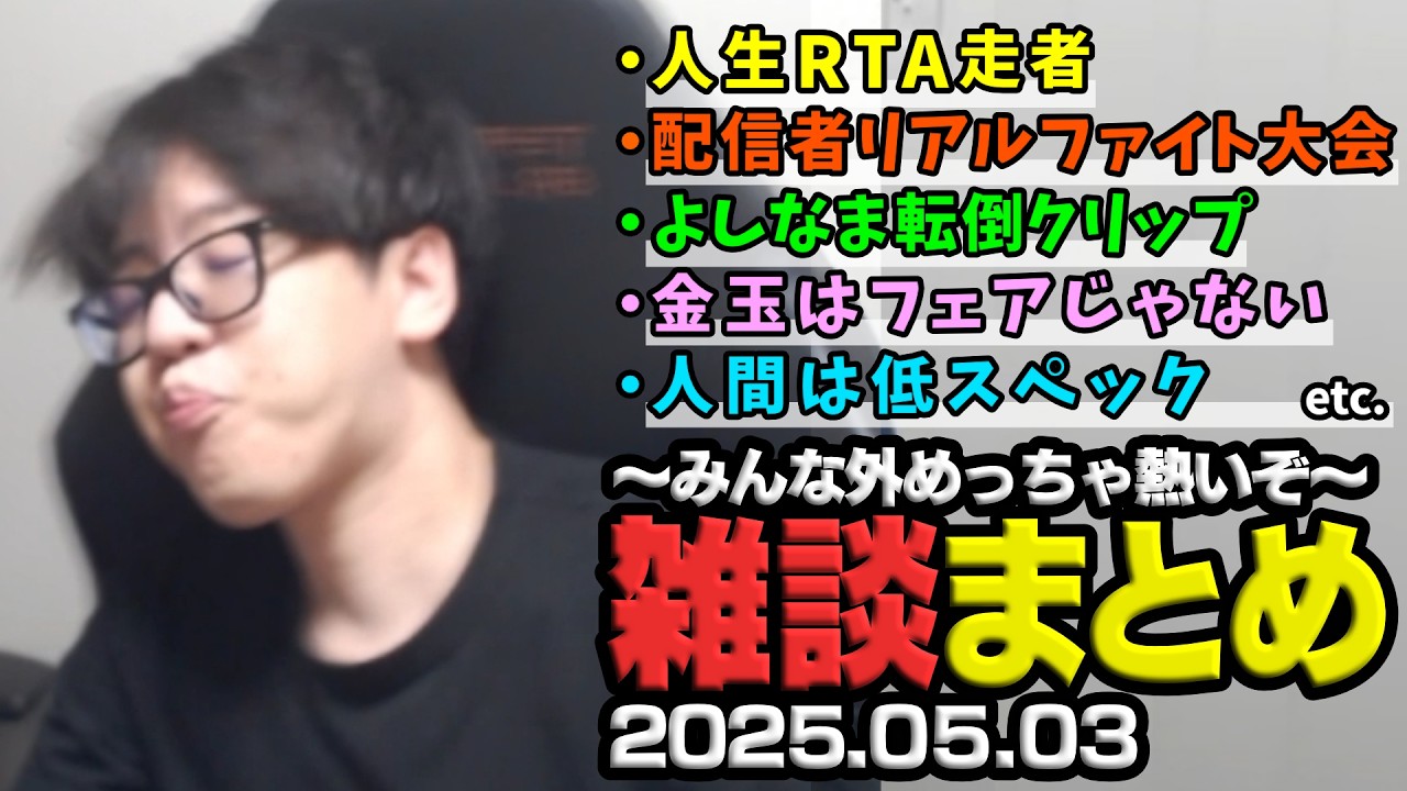 よしなま雑談ダイジェスト「みんな外めっちゃ熱いぞ！！！」【Twitch】【2025/05/03】