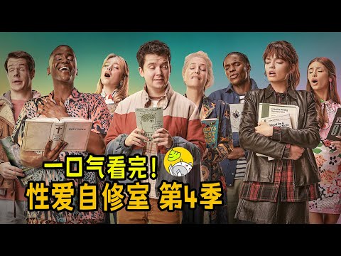 網飛高能神劇收官！一口氣看完《性愛自修室》第四季 | 校園·成長 |英劇| 哇薩比抓馬Wasabi Drama