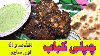 Chapli Kabab Recipe By Masood Ahmed