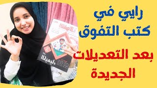 رايي في كتاب التفوق للثانوية العامة |ريفيو عنه وازاي نستفيد منه باقصى شكل ممكن