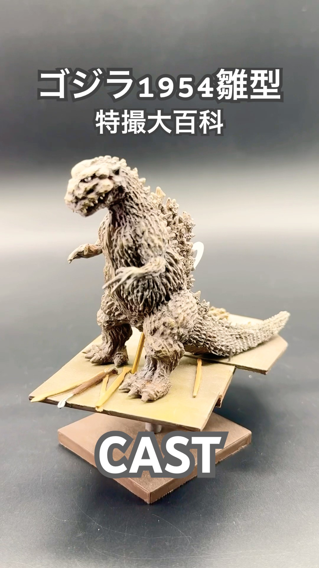 CAST ゴジラオーナメント特撮大百科ゴジラ1954雛型 TYPE3 #godzilla