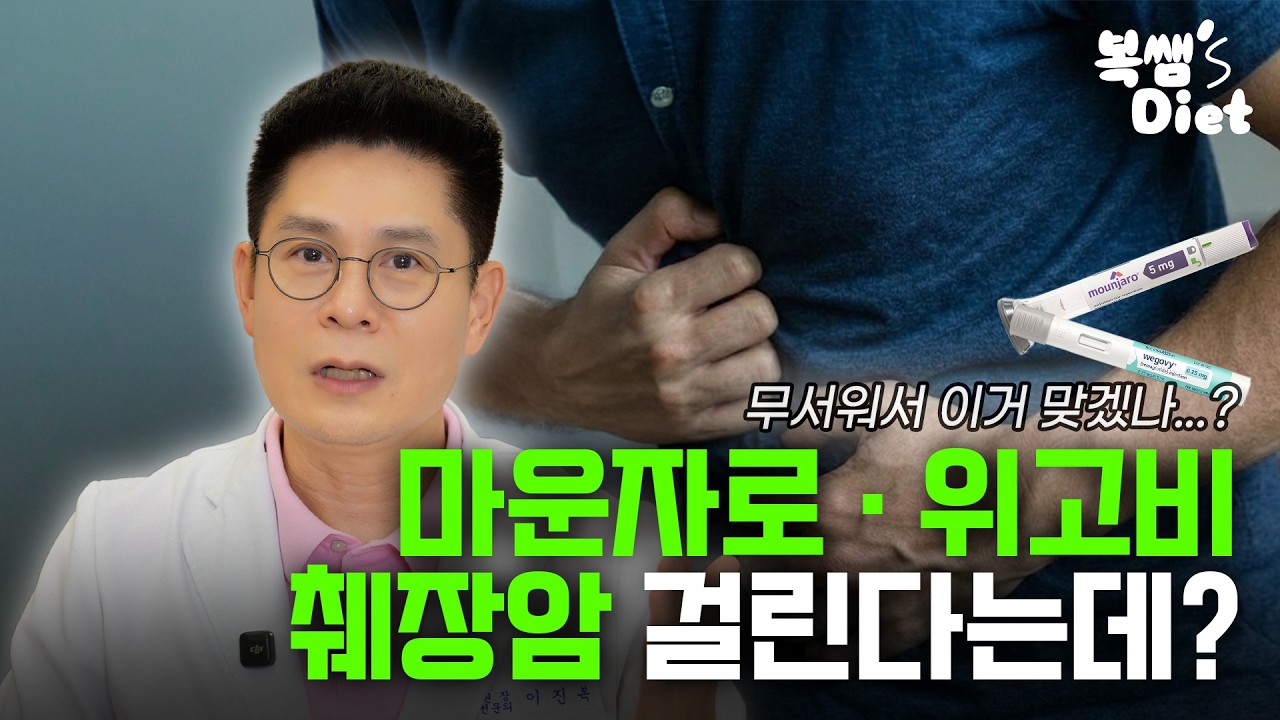 📌 마운자로 맞고 암 걸린다는 소문의 충격적인 반전 I 췌장암? 갑상선암? I 위고비 마운자로의 암 발생 위험을 제대로 알려드립니다