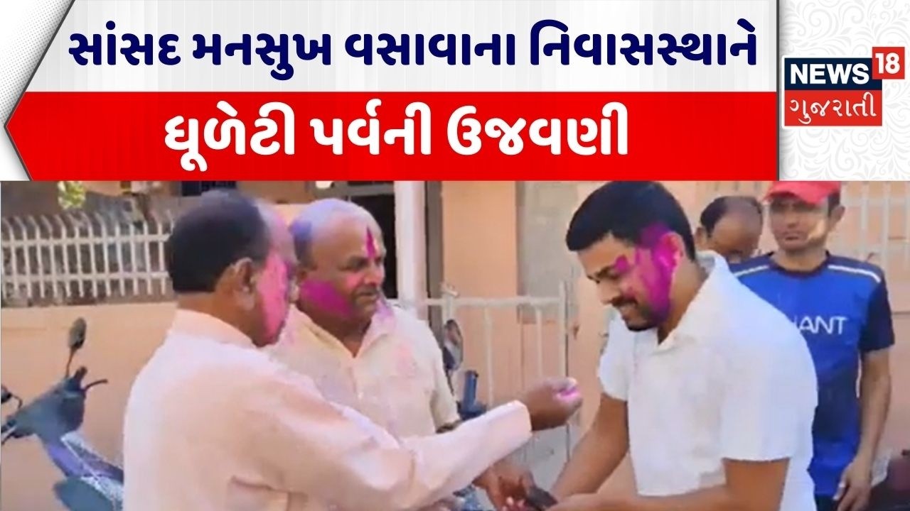 Narmada Holi Celebration | સાંસદ મનસુખ વસાવાના નિવાસસ્થાને ધૂળેટી પર્વની ઉજવણી | Mansukh Vasava |BJP