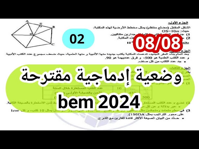 وضعية إدماجية مقترحة لشهادة التعليم المتوسط بيام 2024 رياضيات