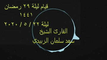 قيام ليلة 29 رمضان 1441 /أواخر سورة الاحقاف