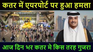 Qatar Flight News | कतर में एयरपोर्ट पर हुआ हमला | आज दिन भर कतर मे किस तरह गुजरा | Gulf Xpert News