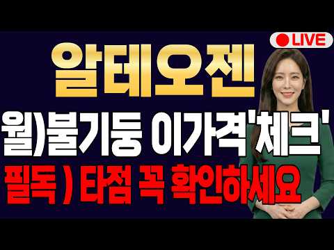 [알테오젠 주가전망] 긴급속보)월요일 불기둥 예약 이가격까지 갑니다 필수로 확인하시고 대응하세요  #알테오젠  #알테오젠주가전망 이사라
