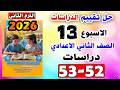 حل كتاب التقييمات صفحه 52 53 للصف الثاني الاعدادي التقييم الثالث عشر 13 دراسات تانيه اعدادي